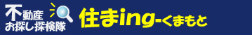 不動産お探し探検隊、住まingくまもとです。
