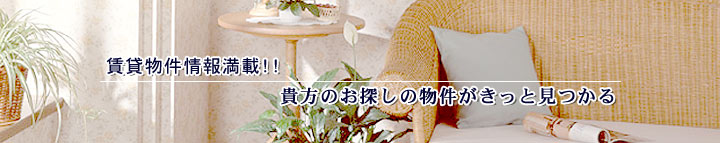 熊本の賃貸情報が満載！住まingくまもとならあなたのお探しの物件がきっと見つかります。